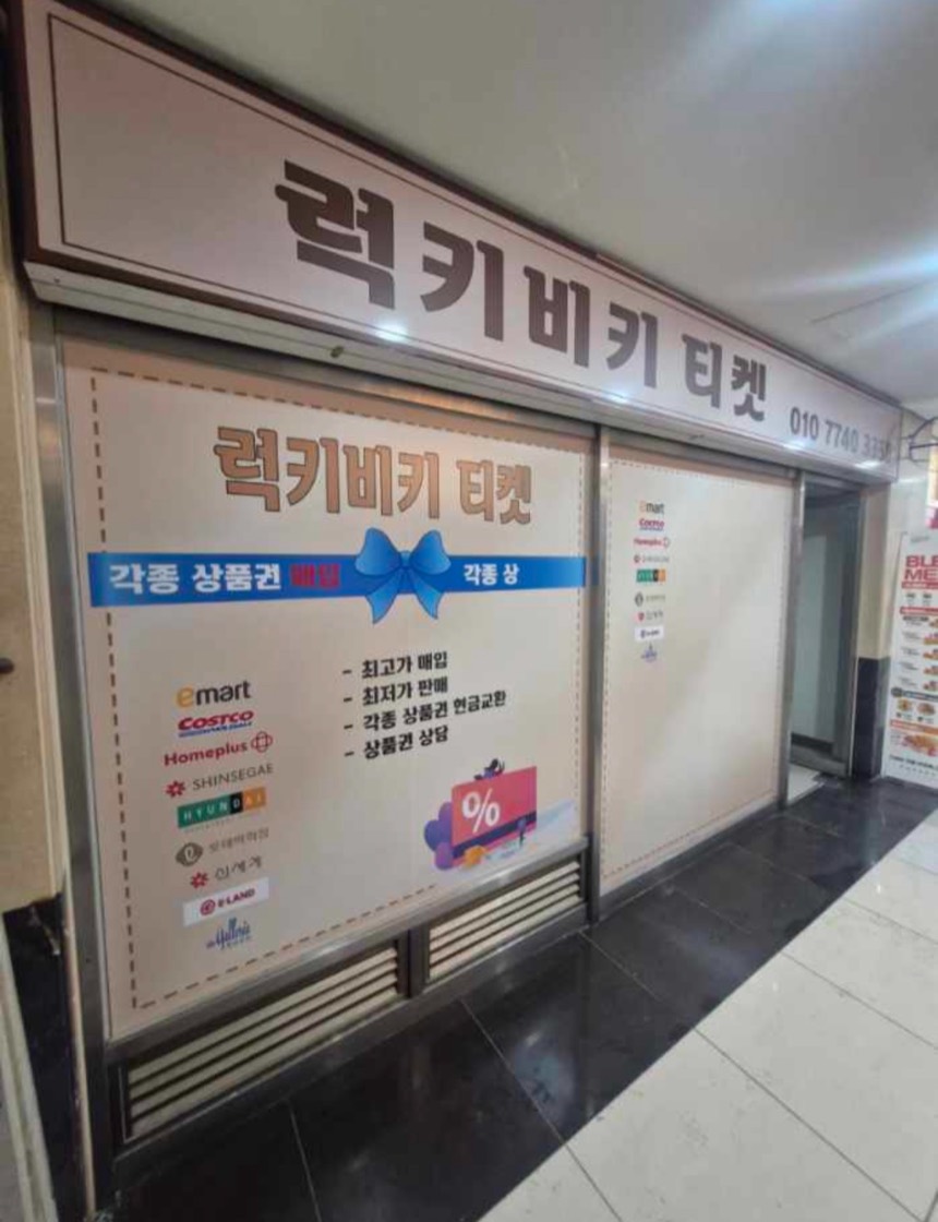 럭키비키 티켓 매장 외관